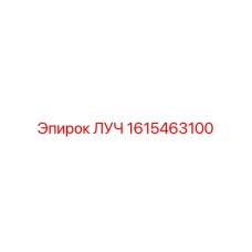 1615463100 ЛУЧ (Epiroc)