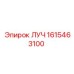 1615463100 ЛУЧ (Epiroc)
