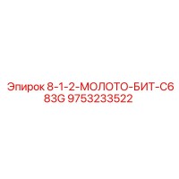 9753233522 8-1-2-МОЛОТО-БИТ-C683G Epiroc