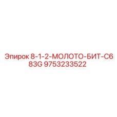 9753233522 8-1-2-МОЛОТО-БИТ-C683G Epiroc