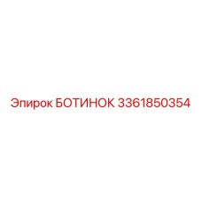 3361850354 БОТИНОК Epiroc