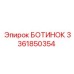 3361850354 БОТИНОК Epiroc