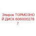 Оригинальный тормозной диск Epiroc артикул 6060002787