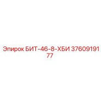 3760919177 БИТ-46-8-ХБИ Epiroc