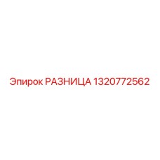1320772562 РАЗНИЦА Epiroc