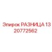 1320772562 РАЗНИЦА Epiroc