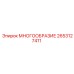 2653127411 МНОГООБРАЗИЕ Epiroc