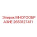 2653127411 МНОГООБРАЗИЕ Epiroc
