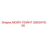 3083411000 МОЙЛ-ПОЙНТ Эпирок