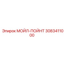 3083411000 МОЙЛ-ПОЙНТ Эпирок