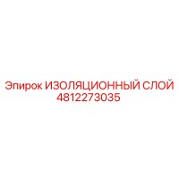 4812273035 ИЗОЛЯЦИОННЫЙ СЛОЙ Epiroc