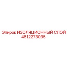 4812273035 ИЗОЛЯЦИОННЫЙ СЛОЙ Epiroc