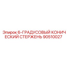 90510027 6-ГРАДУСОВЫЙ КОНИЧЕСКИЙ СТЕРЖЕНЬ Epiroc
