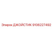9106227492 ДЖОЙСТИК Epiroc