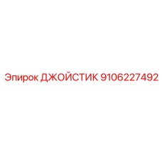 9106227492 ДЖОЙСТИК Epiroc