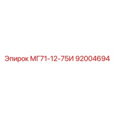 92004694 МГ71-12-75И Epiroc