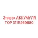 3115269680 АККУМУЛЯТОР Epiroc