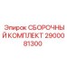 Оригинальный ремонтный комплект 2900081300 для оборудования Epiroc