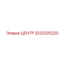 3222325220 ЦЕНТР Epiroc