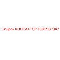 1089931947 КОНТАКТОР Epiroc