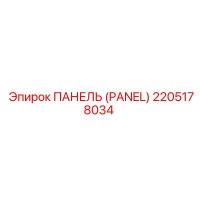 2205178034 ПАНЕЛЬ (PANEL) Epiroc