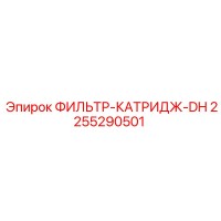 2255290501 ФИЛЬТР-КАТРИДЖ-DH Epiroc
