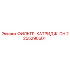 2255290501 ФИЛЬТР-КАТРИДЖ-DH Epiroc