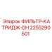 2255290501 ФИЛЬТР-КАТРИДЖ-DH Epiroc