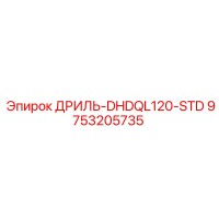 9753205735 ДРИЛЬ-DHDQL120-STD - Epiroc