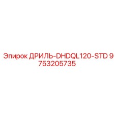 9753205735 ДРИЛЬ-DHDQL120-STD - Epiroc