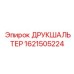 1621505224 ДРУКШАЛЬТЕР Epiroc