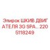 2205118249 ШКИВ ДВИГАТЕЛЯ 3G SPA (Epiroc)