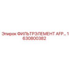 1630800382 ФИЛЬТРЭЛЕМЕНТ AFP... Epiroc