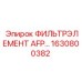 1630800382 ФИЛЬТРЭЛЕМЕНТ AFP... Epiroc