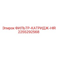 2255292568 ФИЛЬТР-КАТРИДЖ-HIR Epiroc
