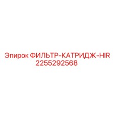2255292568 ФИЛЬТР-КАТРИДЖ-HIR Epiroc