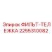 2255310082 ФИЛЬТ-ТЕЛЕЖКА Epiroc