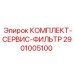 Оригинальный сервисный комплект Epiroc 2901005100