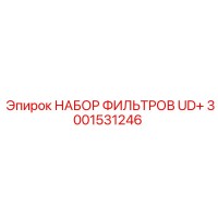 3001531246 НАБОР ФИЛЬТРОВ UD+ Epiroc