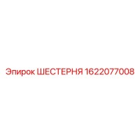 1622077008 ШЕСТЕРНЯ Epiroc