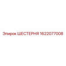 Оригинальная коническая шестерня буровой 1622077008 Epiroc