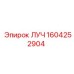 1604252904 ЛУЧ Epiroc