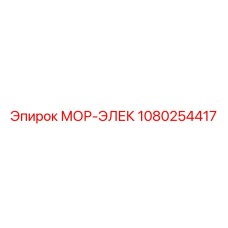 1080254417 МОР-ЭЛЕК Epiroc