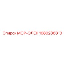 1080286810 МОР-ЭЛЕК Epiroc