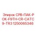1250065346 СРВ-ПАК-РОК-F9TH-CR-CATC9-TR3 Epiroc