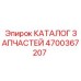 Деталь 4700367207 для бурового станка Epiroc
