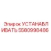 5580998486 УСТАНАВЛИВАТЬ Epiroc