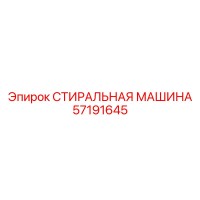 57191645 СТИРАЛЬНАЯ МАШИНА Epiroc