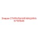 СТИРАЛЬНАЯ МАШИНА 57191645 производителя Epiroc