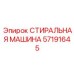 СТИРАЛЬНАЯ МАШИНА 57191645 производителя Epiroc